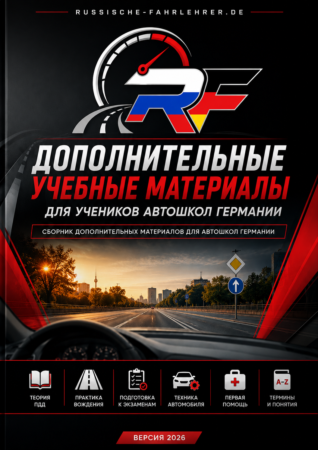 Дополнительные учебные материалы для автошкол Германии